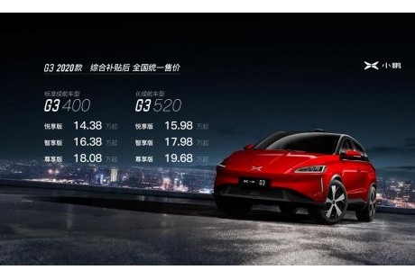 续航升至520公里/搭L2.5自动驾驶 2020款小鹏G3售14.38万元起