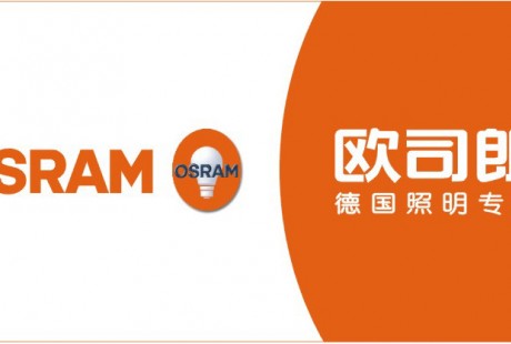 AMS出价43亿欧元竞购百年德企欧司朗：发力汽车自动驾驶