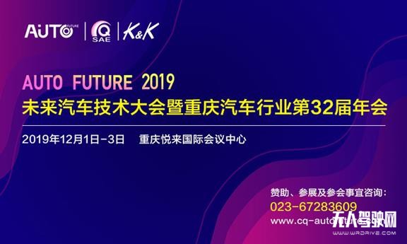 技术创新引领产业转型，2019未来汽车技术大会暨重庆汽车行业第32届年会12月举办    