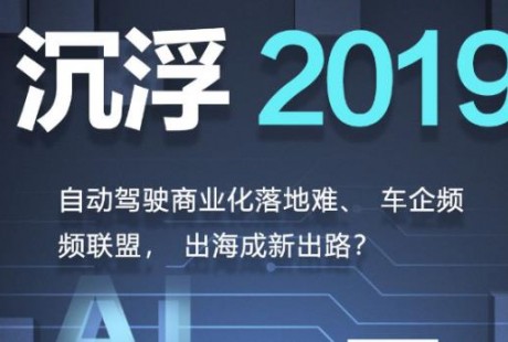 沉浮2019:自动驾驶的碰撞、挣扎与取舍