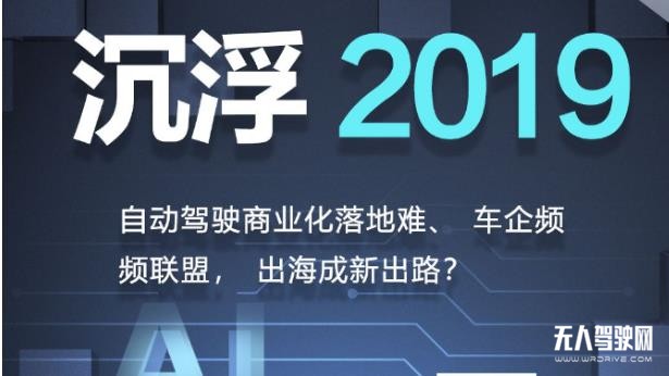沉浮2019:自动驾驶的碰撞、挣扎与取舍