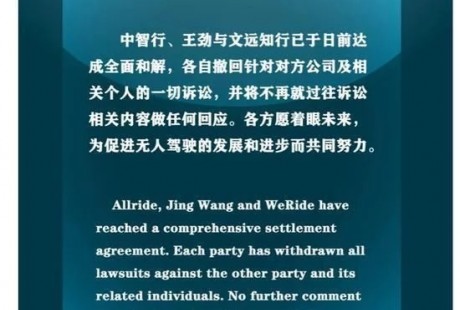 无人驾驶公司中智行发声明：公司、王劲与文远知行达成全面和解