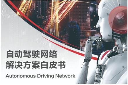 华为发布《自动驾驶网络解决方案白皮书》