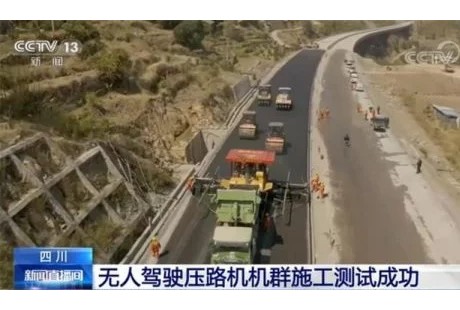 四川：无人驾驶压路机机群施工测试成功