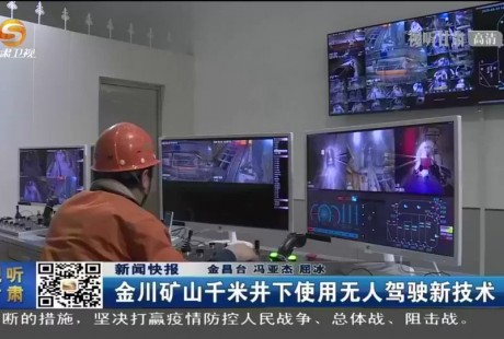 金川矿山千米井下使用无人驾驶新技术