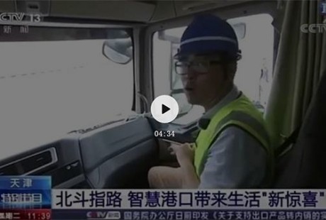应用北斗卫星导航系统 中国重汽实现无人驾驶重卡商业化运行