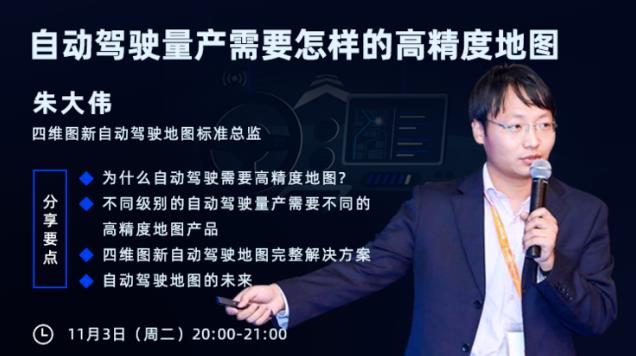 四维图新朱大伟：自动驾驶量产需要怎样的高精度地图？