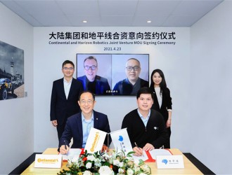 地平线携手大陆集团，宣布成立智能驾驶合资公司