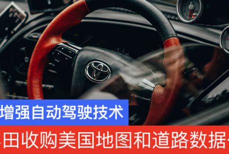丰田收购美国地图和道路数据公司 以增强自动驾驶技术