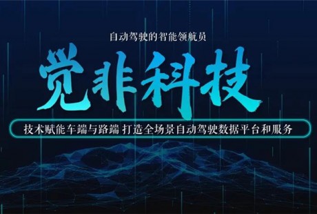 觉非科技完成数千万A+轮融资,赋能车路协同数字化升级