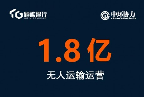 踏歌智行携手中环协力开创无人运输运营新模式