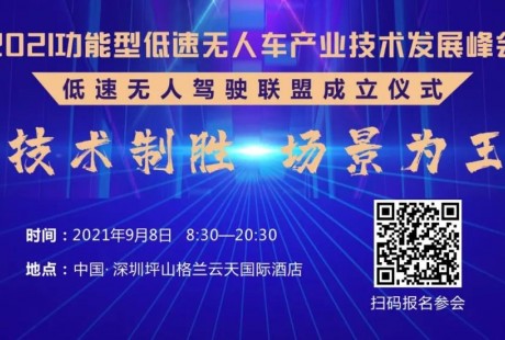 【倒计时8天】低速无人驾驶峰会500+参会名单公布！