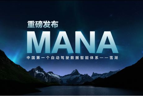 毫末AI DAY交年终成绩单，首个自动驾驶数据智能体系MANA重磅发布