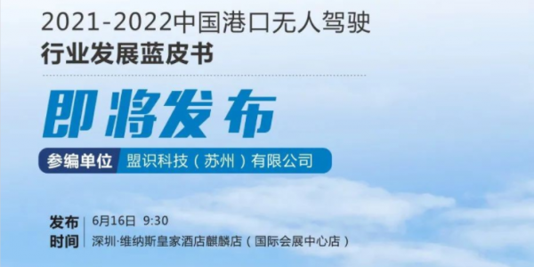盟识科技参编的《2021-2022中国港口无人驾驶产业发展蓝皮书》即将发布!