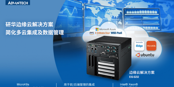 研华EIS-S232边缘云解决方案简化多云集成,实现数据和设备的集中管理