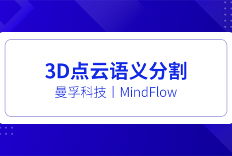 案例分享:自动驾驶3D点云语义分割数据标注
