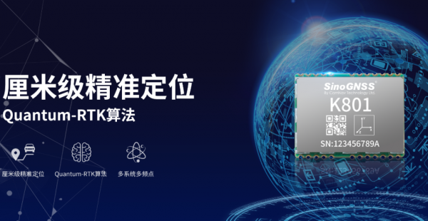 把物联网推入高精度时代!司南K801高精度模块发布!
