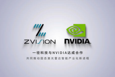 一径科技与NVIDIA达成合作,共同推动固态激光雷达智能产业化新进程