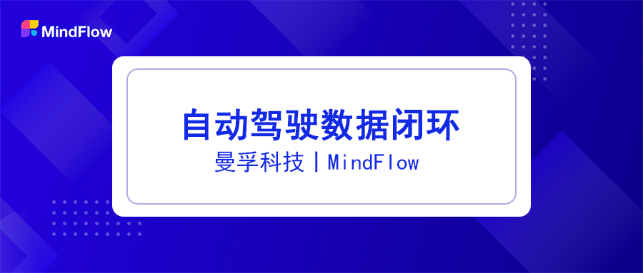 自动驾驶数据闭环:实现高阶自动驾驶的必由之路