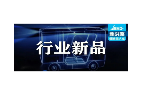 无人驾驶行业10月新品大赏