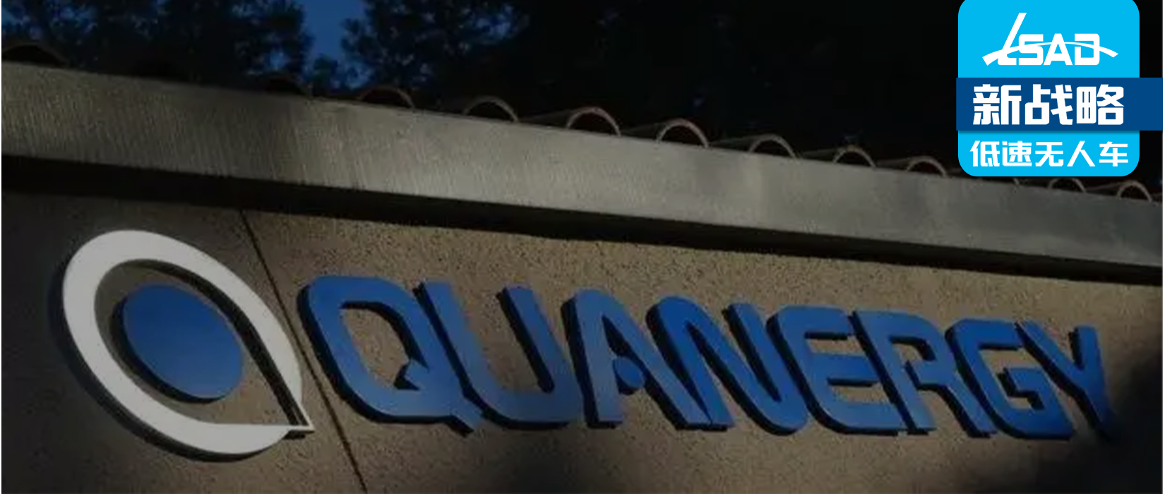 上市10个月后,激光雷达厂商Quanergy宣布破产
