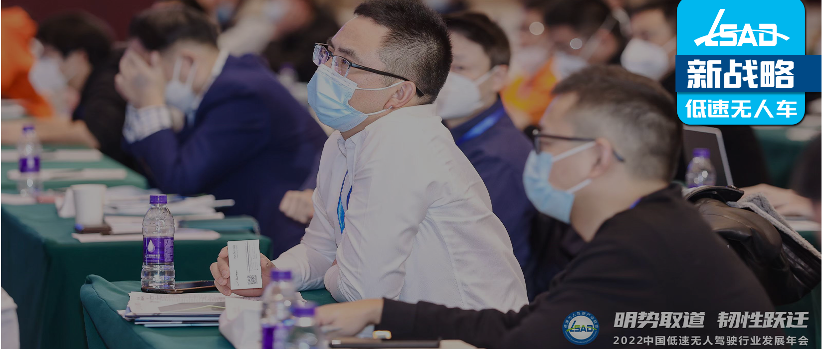 【精彩回顾】低速无人驾驶年会14+主题演讲