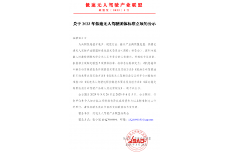 低速无人驾驶产业联盟关于2023年团体标准立项的公示