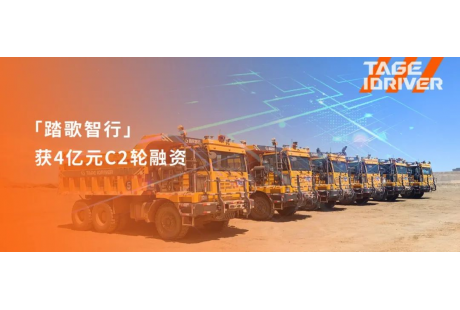 踏歌智行获4亿元C2轮融资,历轮融资总额超8亿元