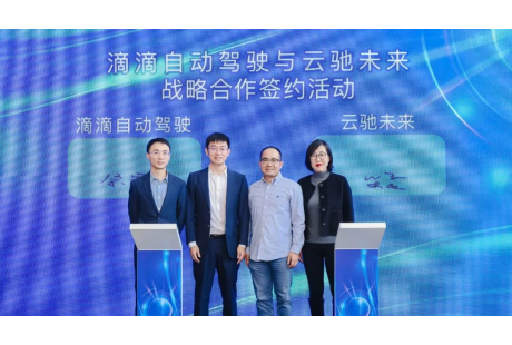 战略合作签约！云驰未来与滴滴自动驾驶携手研发L4级安全解决方案