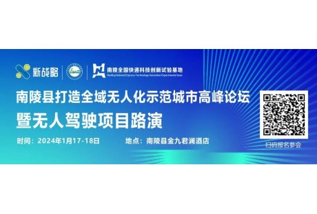 【1月17日-18日】近百人确认出席!政资企用各界高层将齐聚南陵无人驾驶峰会!