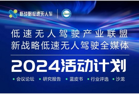 2024年新战略低速无人驾驶全年活动计划！