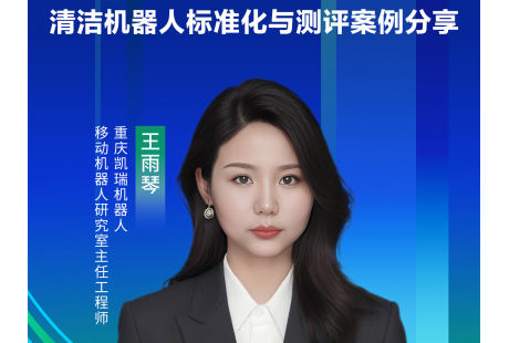清洁机器人标准化和测评 | 凯瑞机器人将出席2024深圳(国际)无人环卫峰会