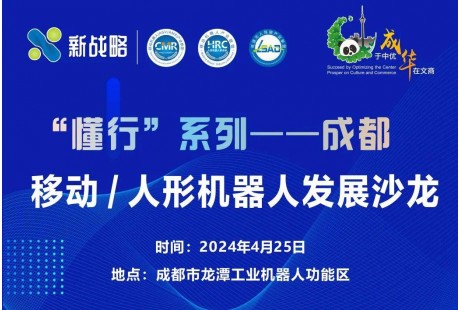 “懂行”系列 | 成都移动/人形机器人发展沙龙