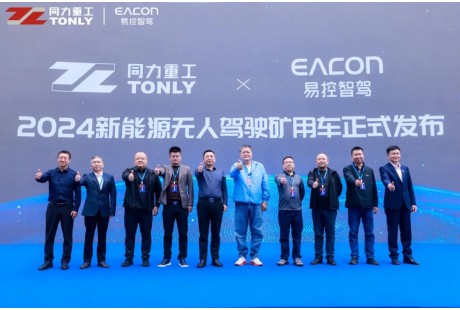 发布即量产！易控智驾携手同力重工发布两款新能源无人驾驶矿用车