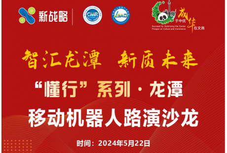 【5月22日·成都】“懂行”系列 | 龙潭移动机器人路演沙龙最新议程