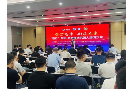 “懂行”系列·龙潭移动机器人路演沙龙成功举办!
