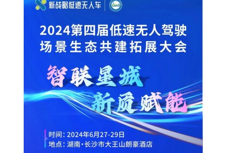 【大会报名】2024(第四届)低速无人驾驶场景生态共建拓展大会