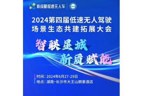 【大会报名】聚势长沙,共推低速无人驾驶产业开启2.0时代!
