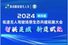 2024第四届低速无人驾驶场景生态共建拓展大会