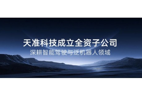 天准科技成立全资子公司，深耕智能驾驶与泛机器人领域
