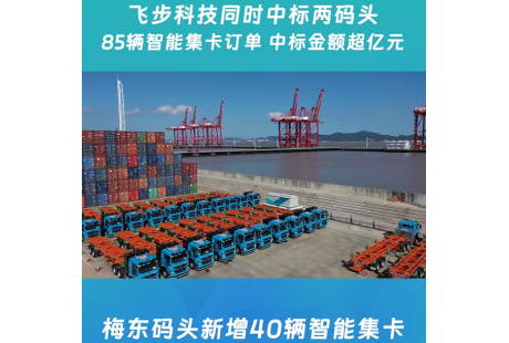 总金额超亿元！飞步科技再获两码头共85辆无人集卡订单