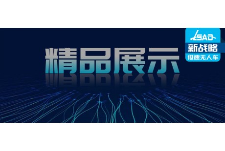 【展位预订火热】这些创新产品将亮相2024低速无人驾驶生态大会！