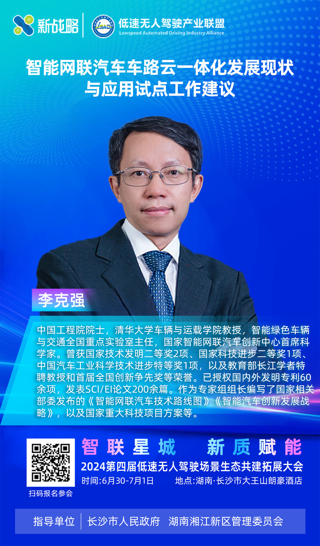 李克强院士-2024低速场景生态大会