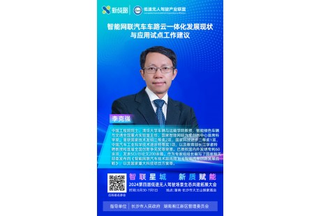 【大咖来袭】李克强院士确认出席低速无人驾驶生态大会并发表演讲