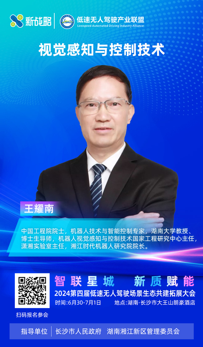 王耀南院士—2024低速场景生态大会