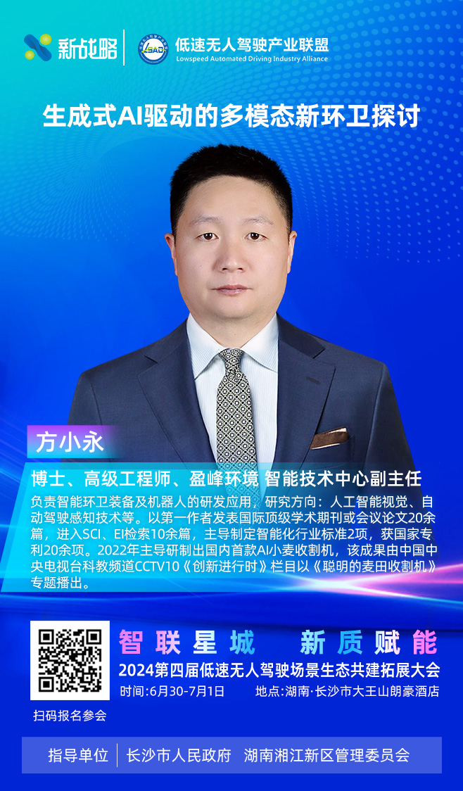 盈峰环境—2024低速场景生态大会