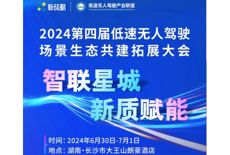 第二批200+参会名单!2024(第四届)低速无人驾驶生态大会