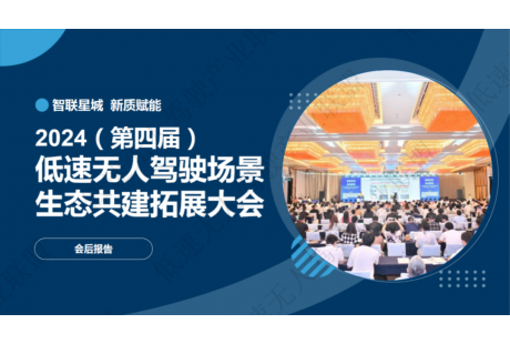 【会后报告】2024第四届低速无人驾驶生态大会