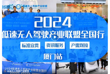 【联盟活动】“2024低速无人驾驶产业联盟全国行”正式启动