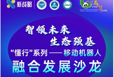 报名启动!“懂行”系列——移动机器人融合发展沙龙
